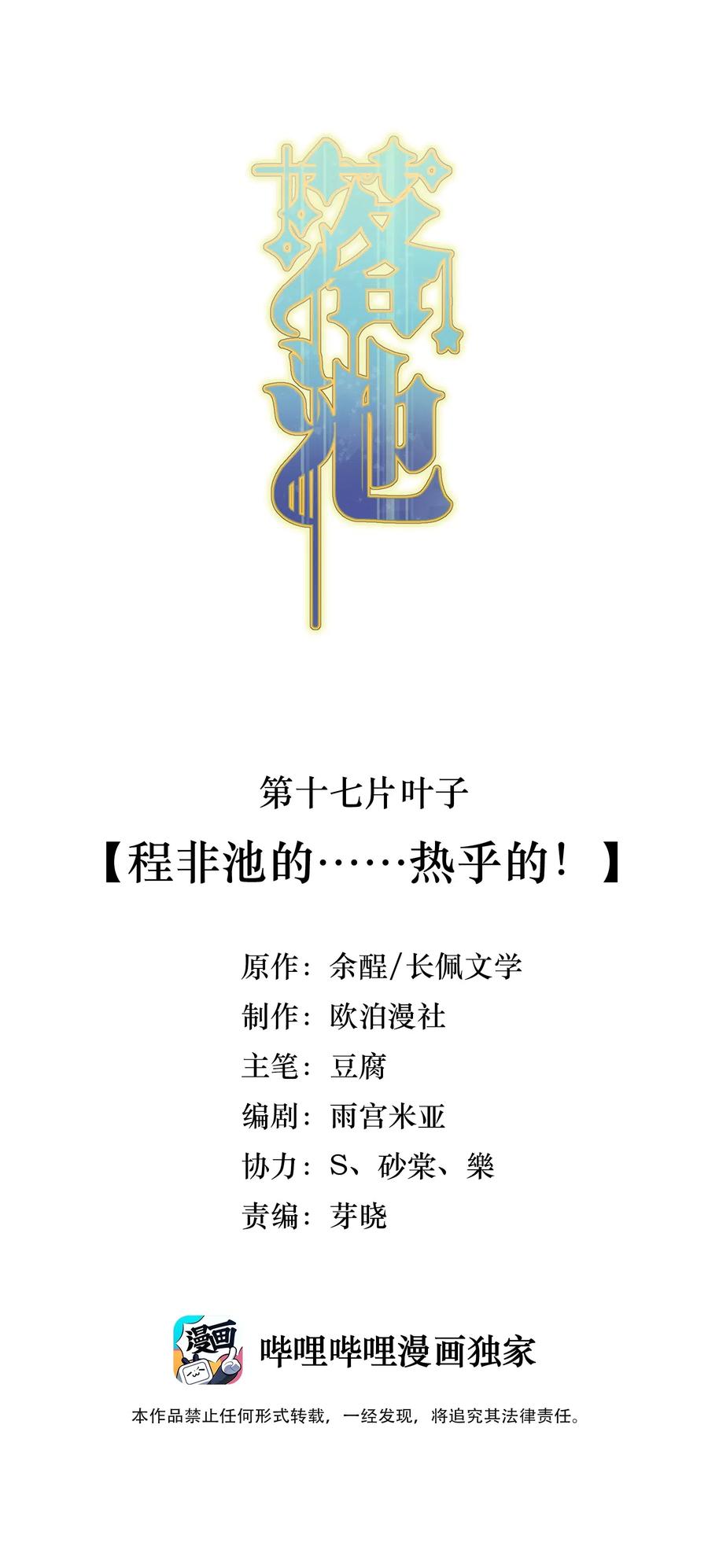 落池程非池和叶父是什么关系漫画,017 程非池的……热乎的！2图