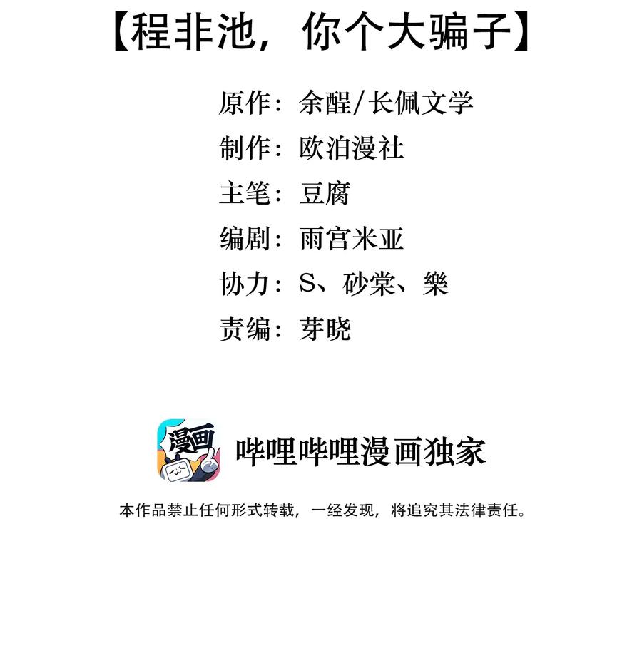 落池漫画免费阅读下拉式快看漫画漫画,032 程非池，你个大骗子3图