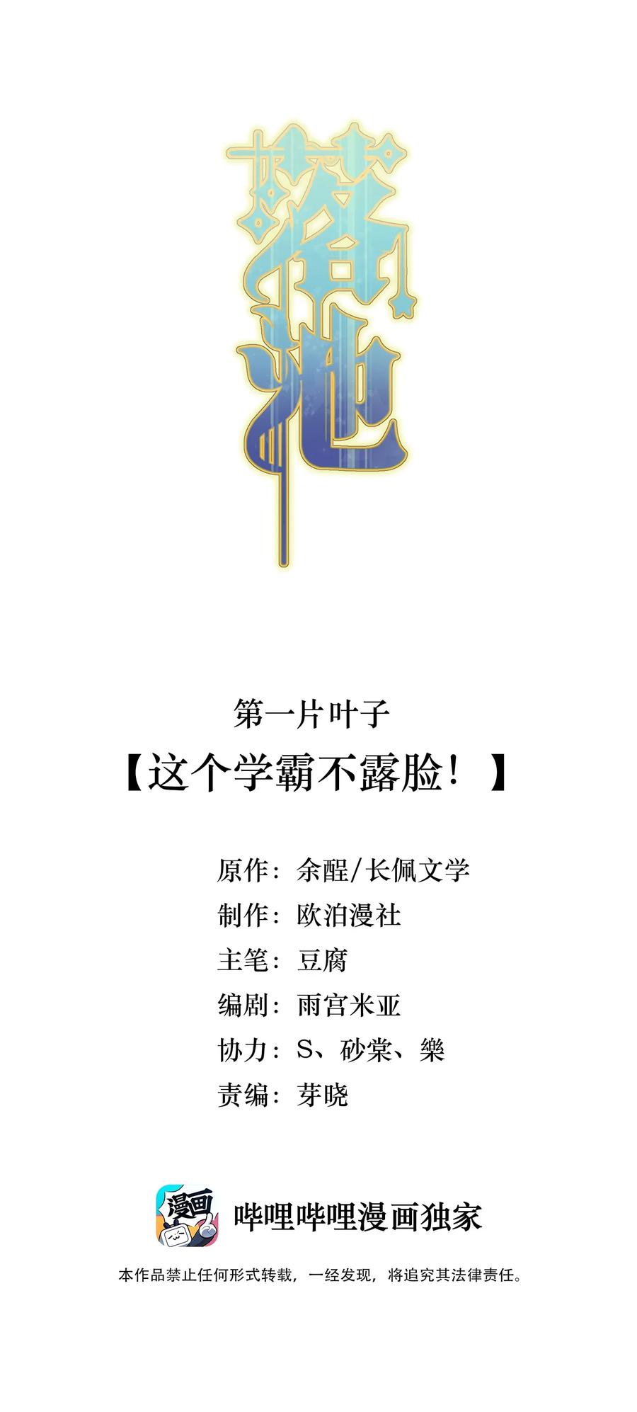 落池广播剧第一季漫画,001 这个学霸不露脸！2图