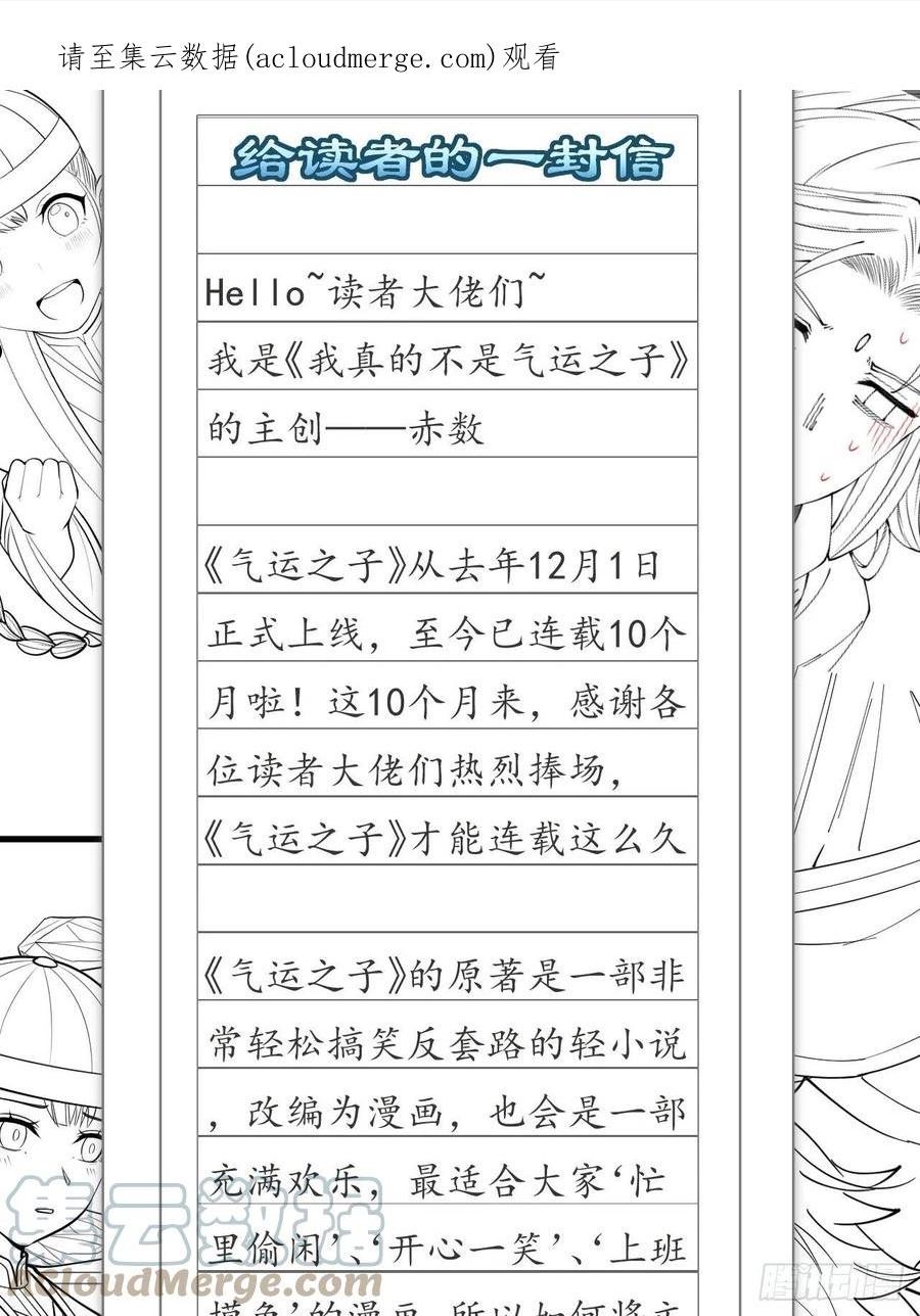 我真的不是气运之子漫画免费阅读漫画,给读者的一封信~1图