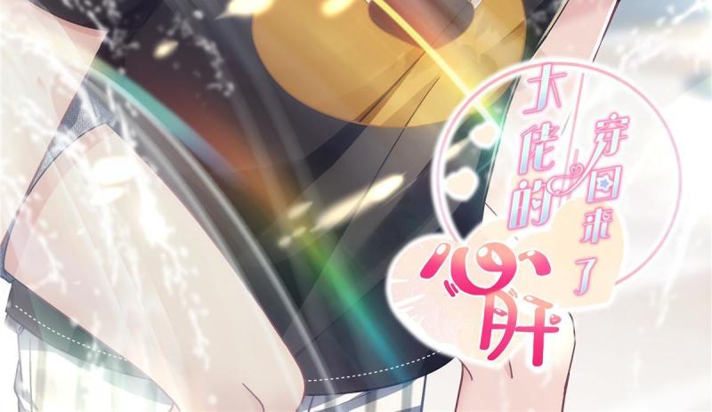 大佬的心肝穿回来了免费阅读全文漫画,105 你是狐狸精！2图
