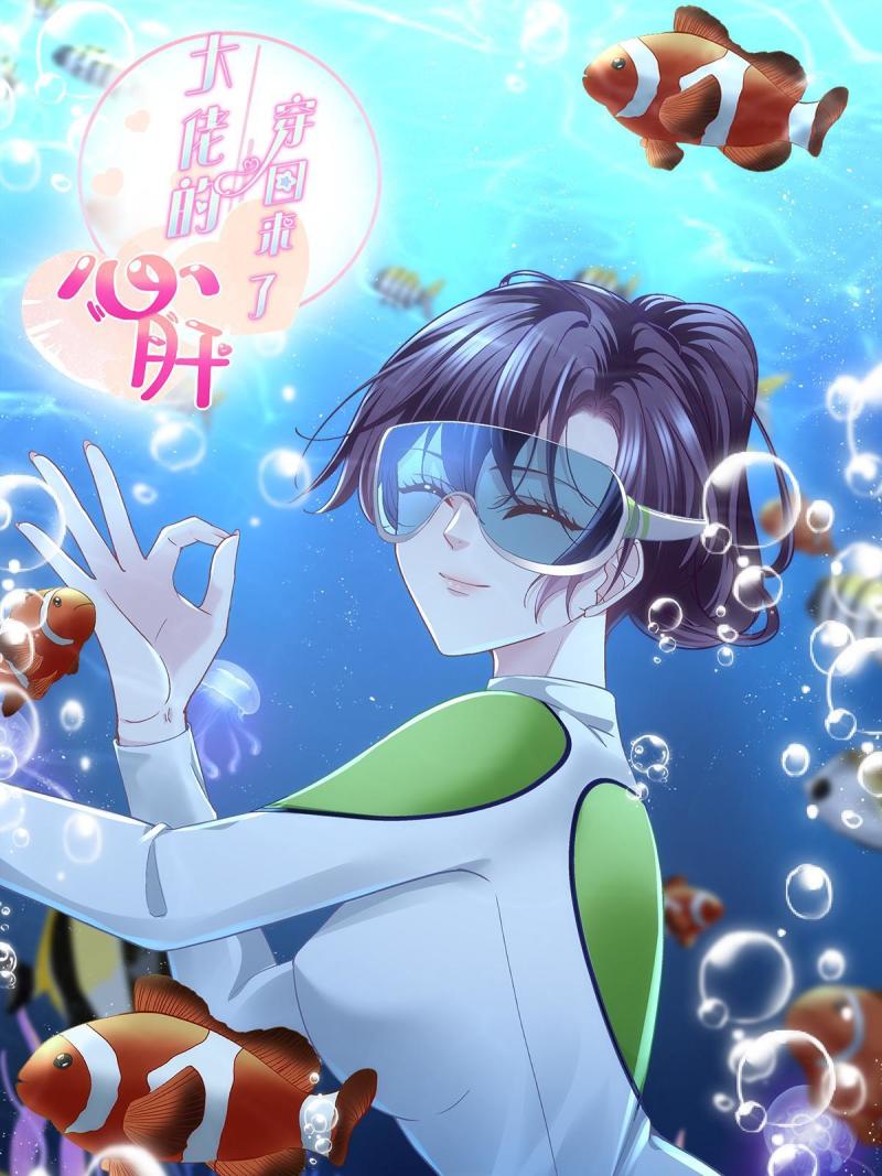 大佬的心肝穿回来了在线免费观看漫画,133 我是黑莲花哦！1图