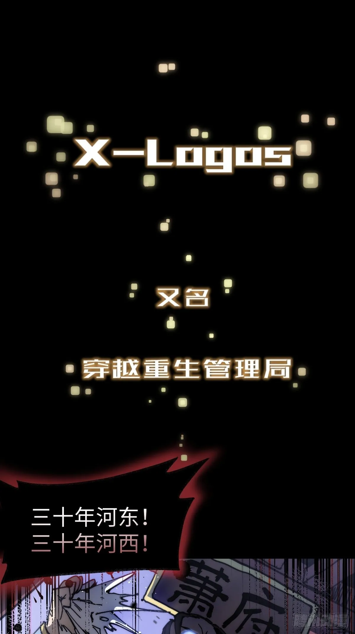 穿越重生沙雕视频漫画,第3话 龙傲天漫游仙境3图