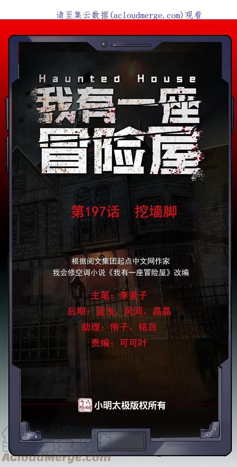 我有一座冒险屋全文免费阅读漫画,第197话 挖墙脚1图