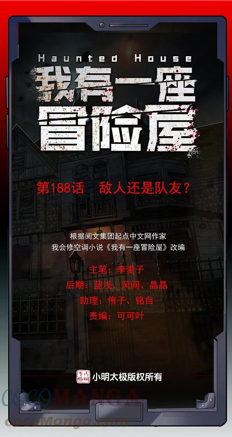 我有一座冒险屋小说阅读漫画,第188话 敌人还是队友？1图