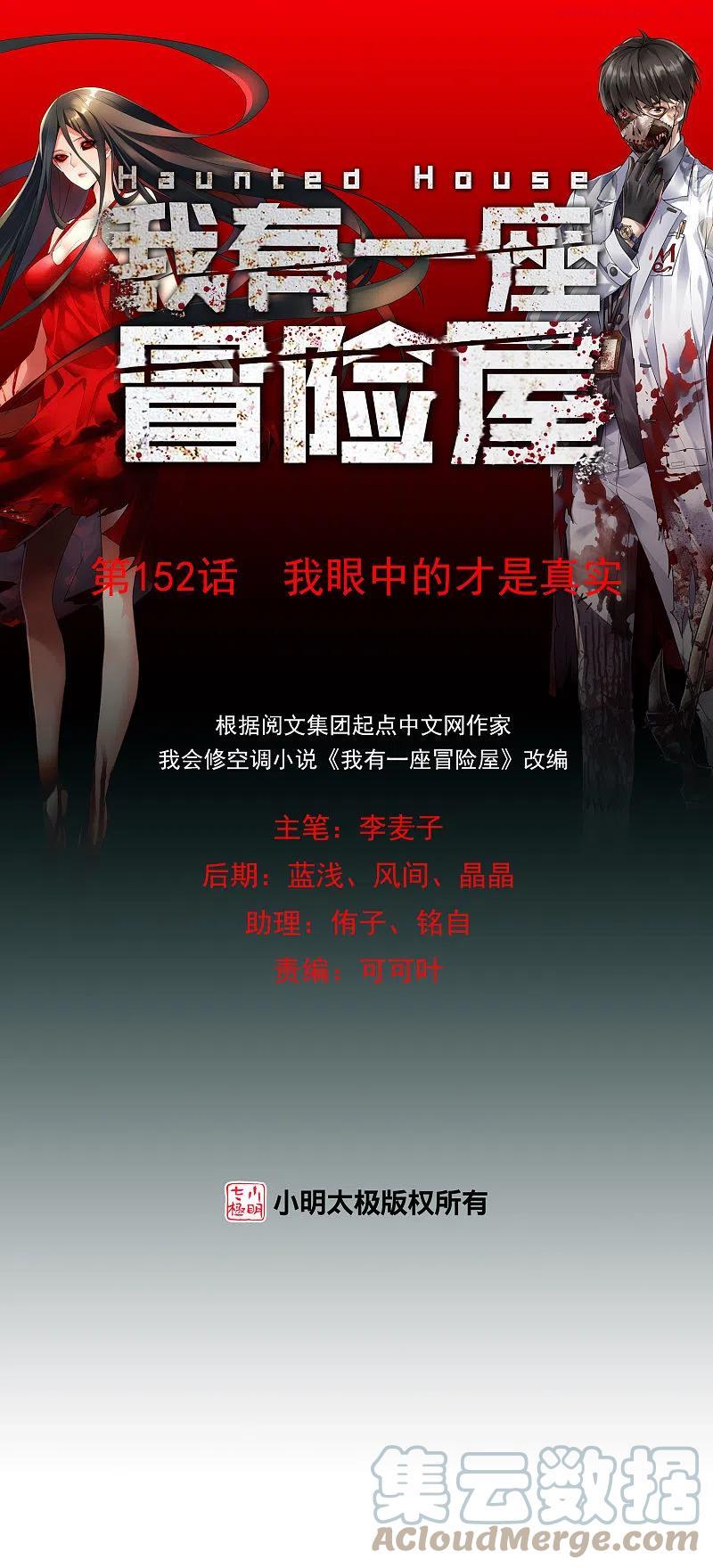 我有一座冒险屋百度百科漫画,第152话 我眼中的才是真实1图