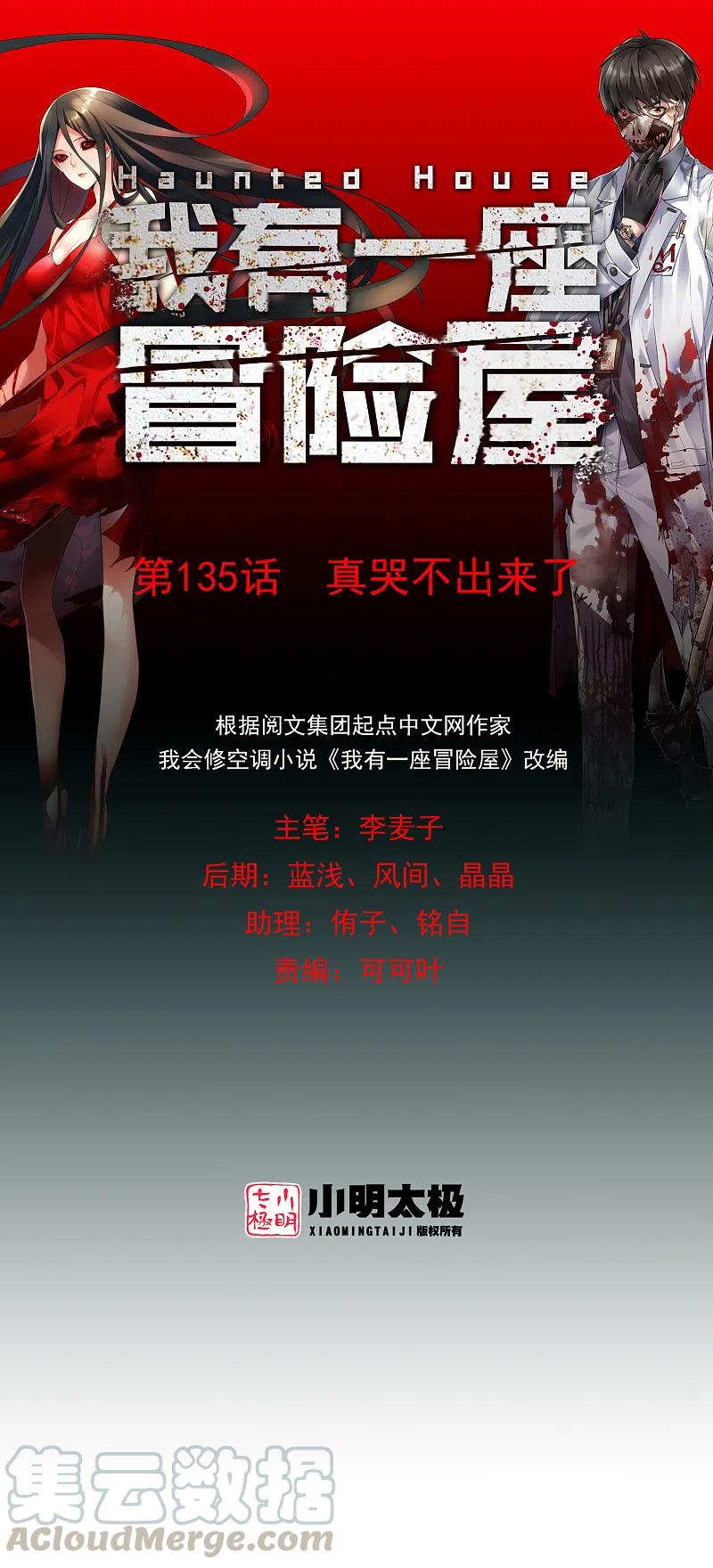 我有一座冒险屋txt下载全本无删减版漫画,第135话 真哭不出来了1图