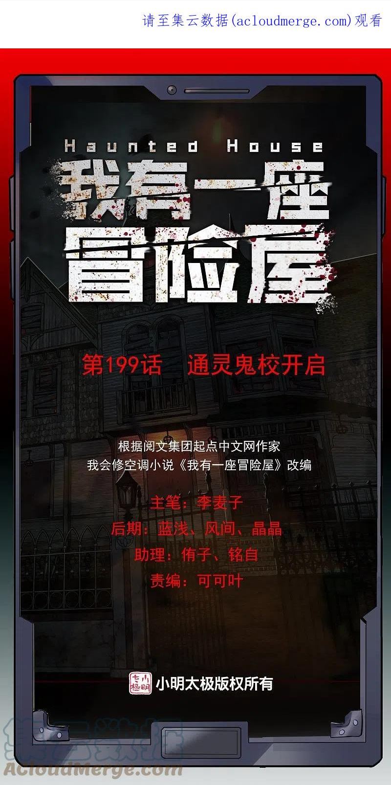 我有一座冒险屋百度百科漫画,第199话 通灵鬼校开启1图