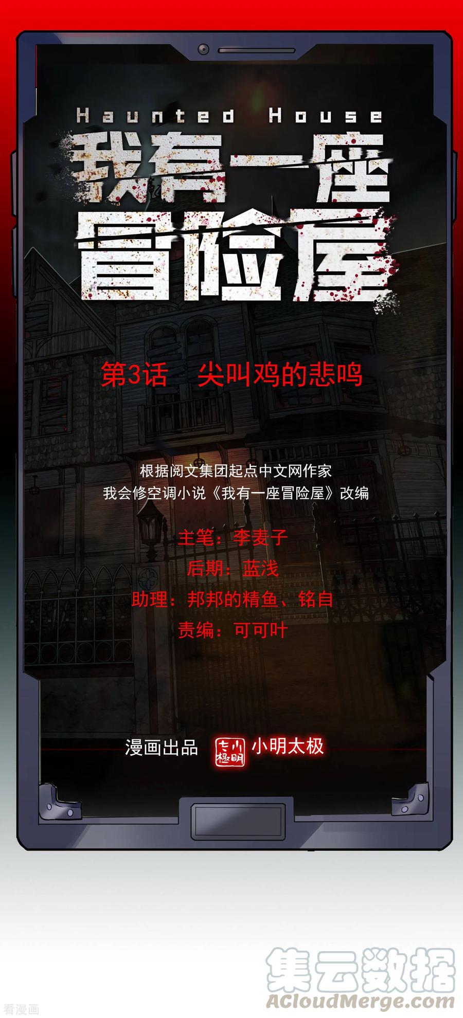 我有一座冒险屋txt下载漫画,第3话 尖叫鸡的悲鸣1图