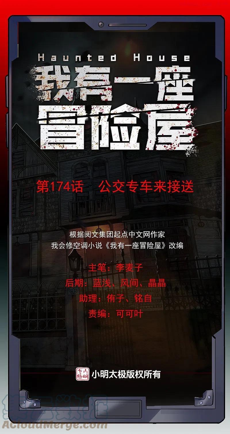 我有一座冒险屋简介漫画,第174话 公交专车来接送1图