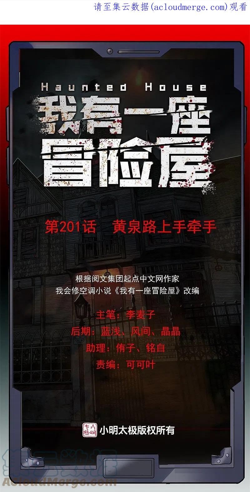 我有一座冒险屋免费下载全文漫画,第201话 黄泉路上手牵手1图
