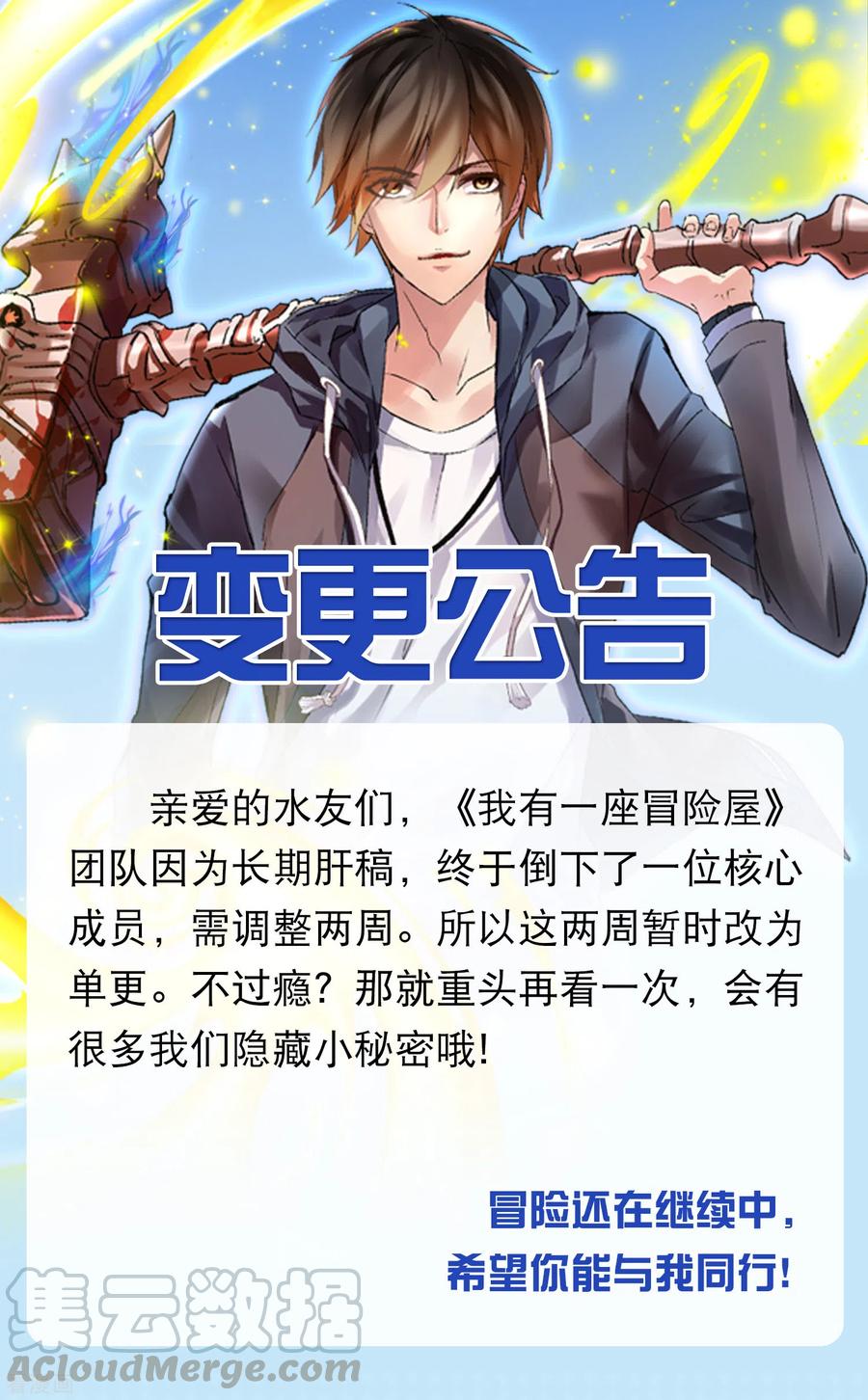我有一座冒险屋第三病栋漫画,变更公告1图