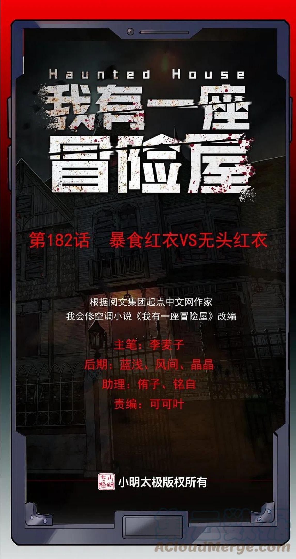 我有一座恐怖屋漫画,第182话 暴食红衣VS无头红衣1图