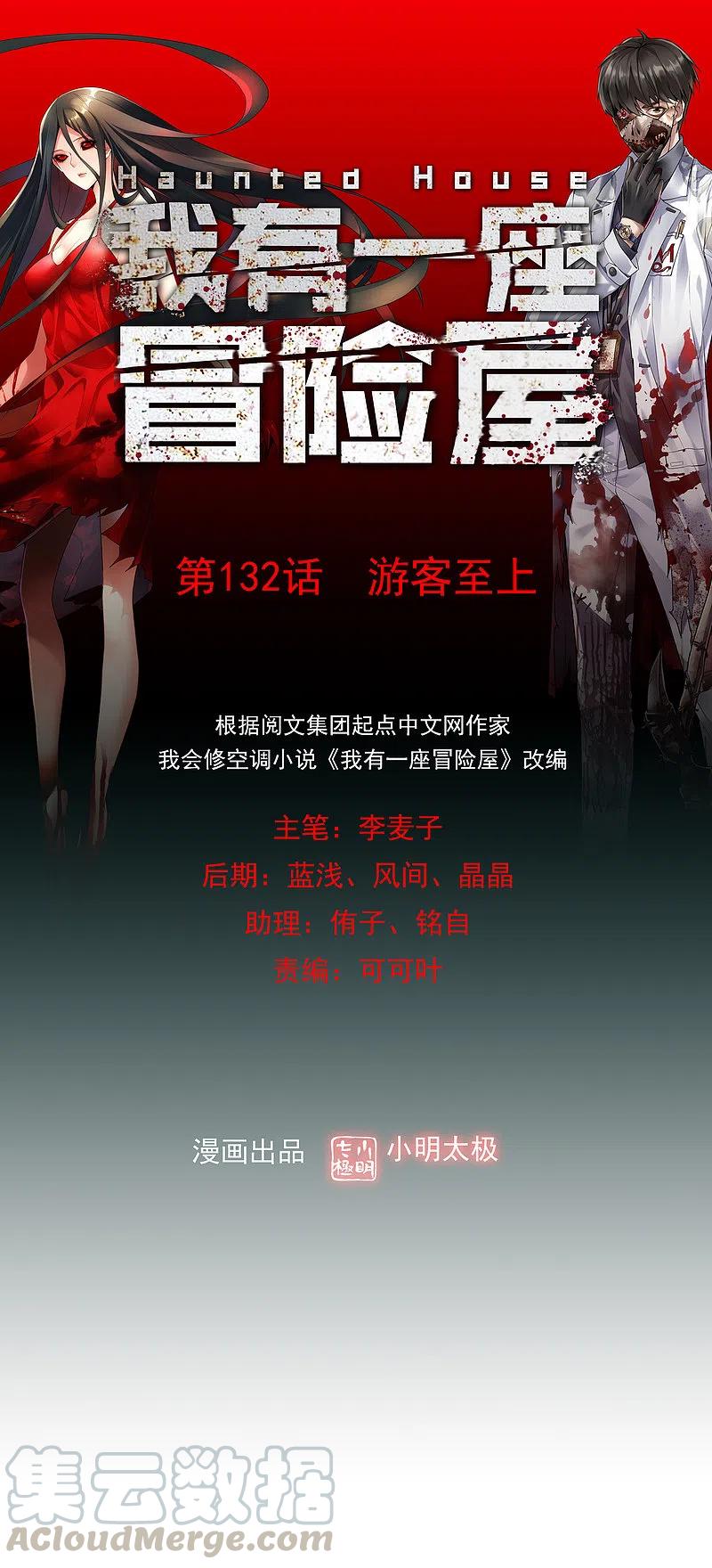 我有一座冒险屋笔趣阁无弹窗漫画,第132话 游客至上1图