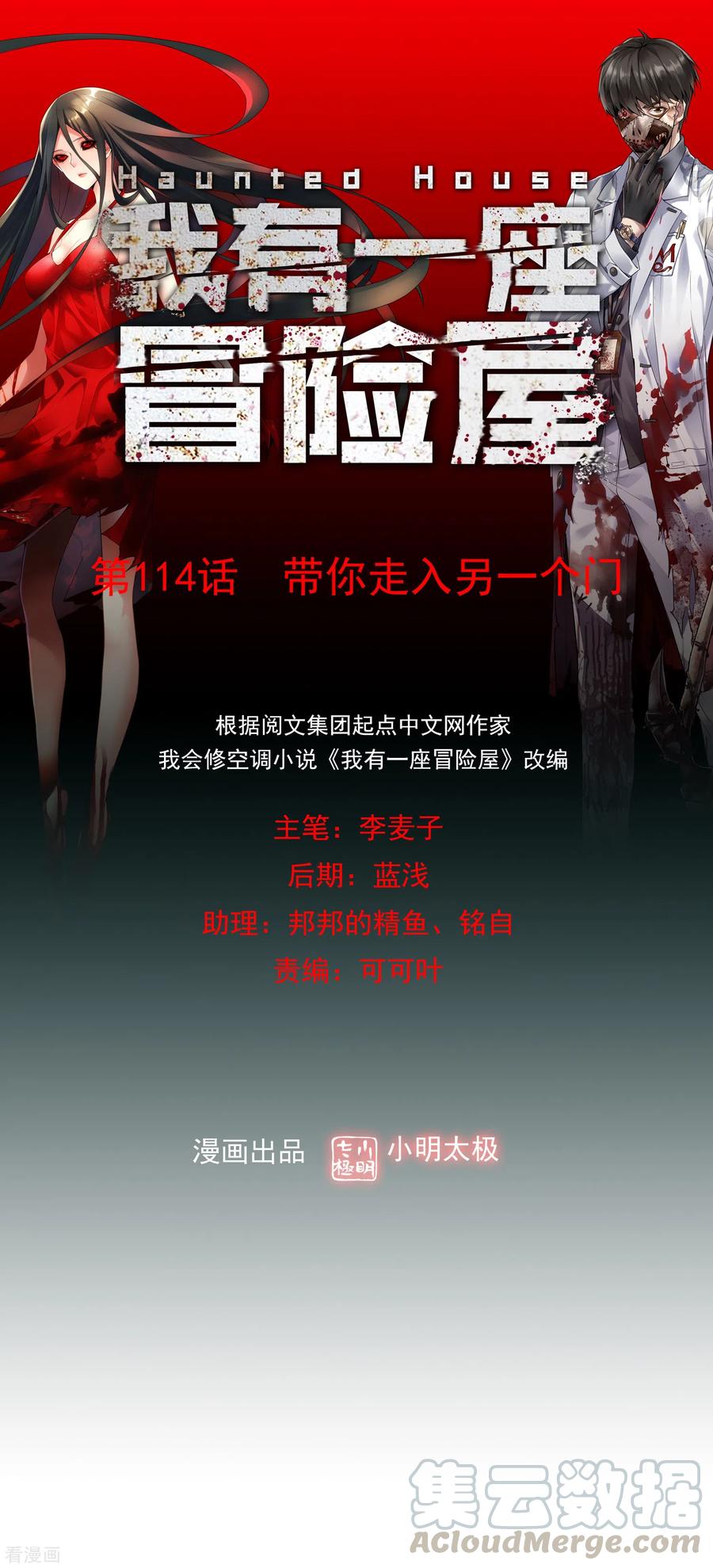 我有一座冒险屋徐婉真实身份漫画,第114话 带你走入另一个门1图
