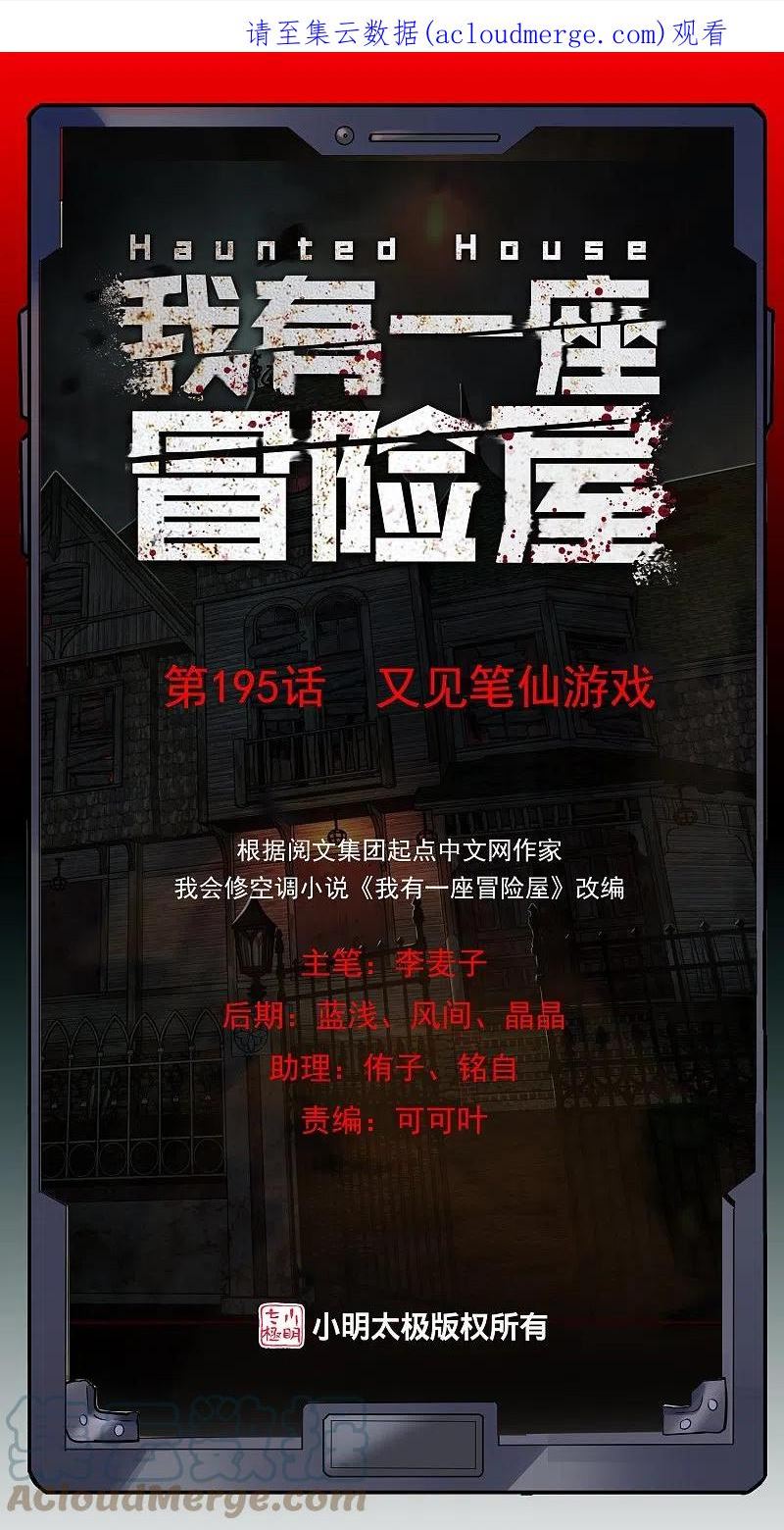 我有一座冒险屋笔趣阁无弹窗漫画,第195话 又见笔仙游戏1图