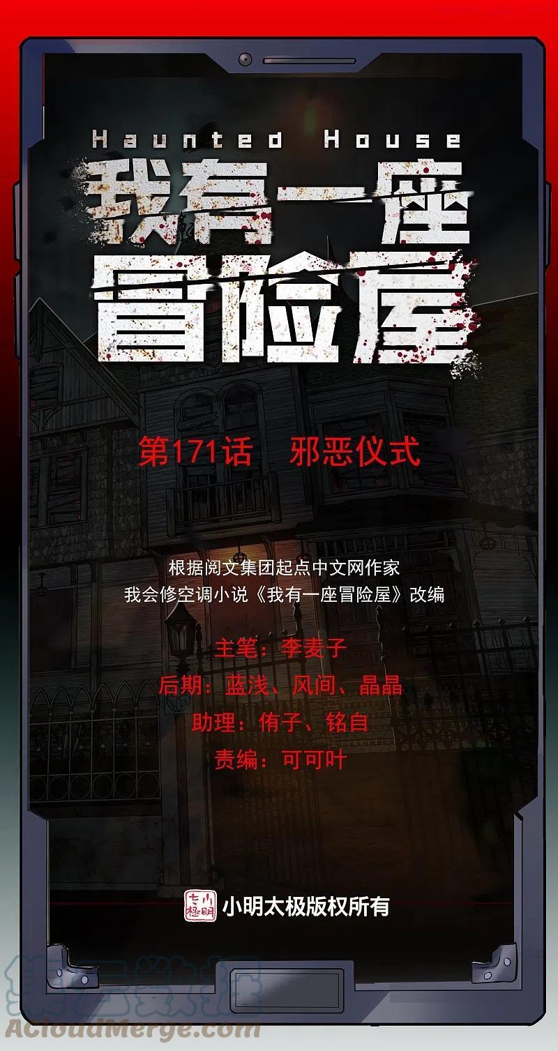 我有一座冒险屋实力排名漫画,第171话 邪恶仪式1图
