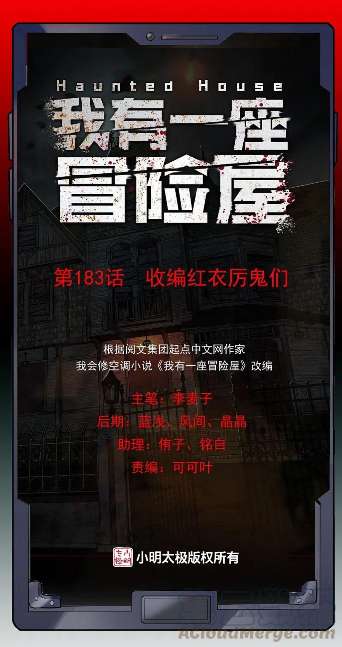 我有一座冒险屋徐婉真实身份漫画,第183话 收编红衣厉鬼们1图
