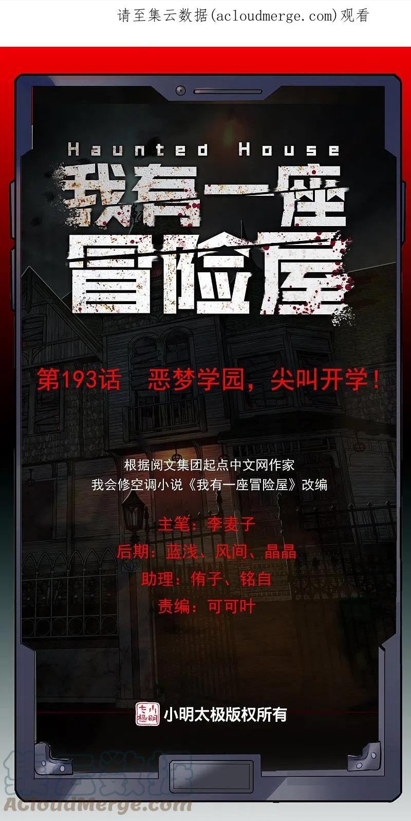 我有一座冒险屋女主是谁漫画,第193话 恶梦学园，尖叫开学！1图