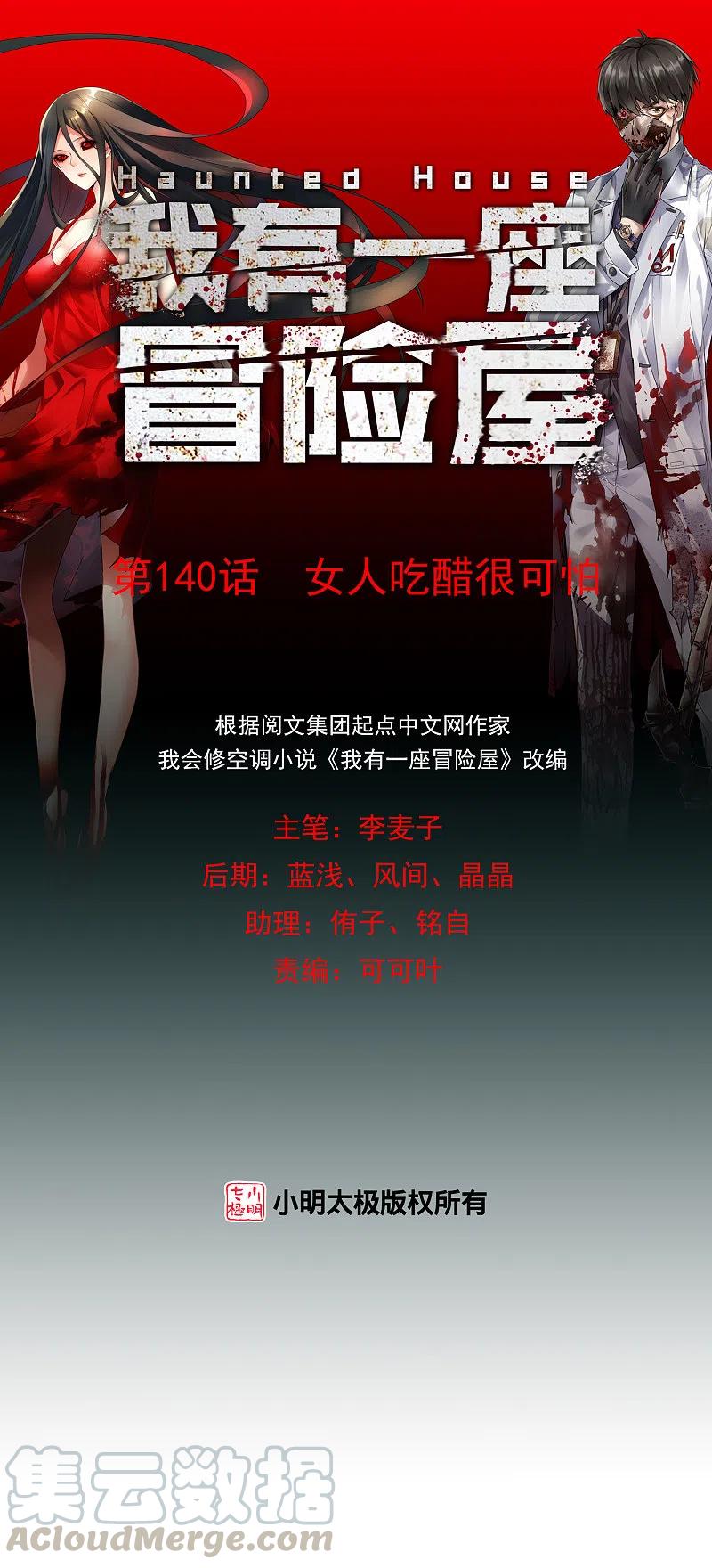 我有一座冒险屋徐婉结局漫画,第140话 女人吃醋很可怕1图
