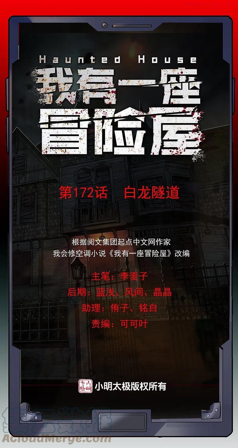 我有一座冒险屋员工漫画,第172话 白龙隧道1图
