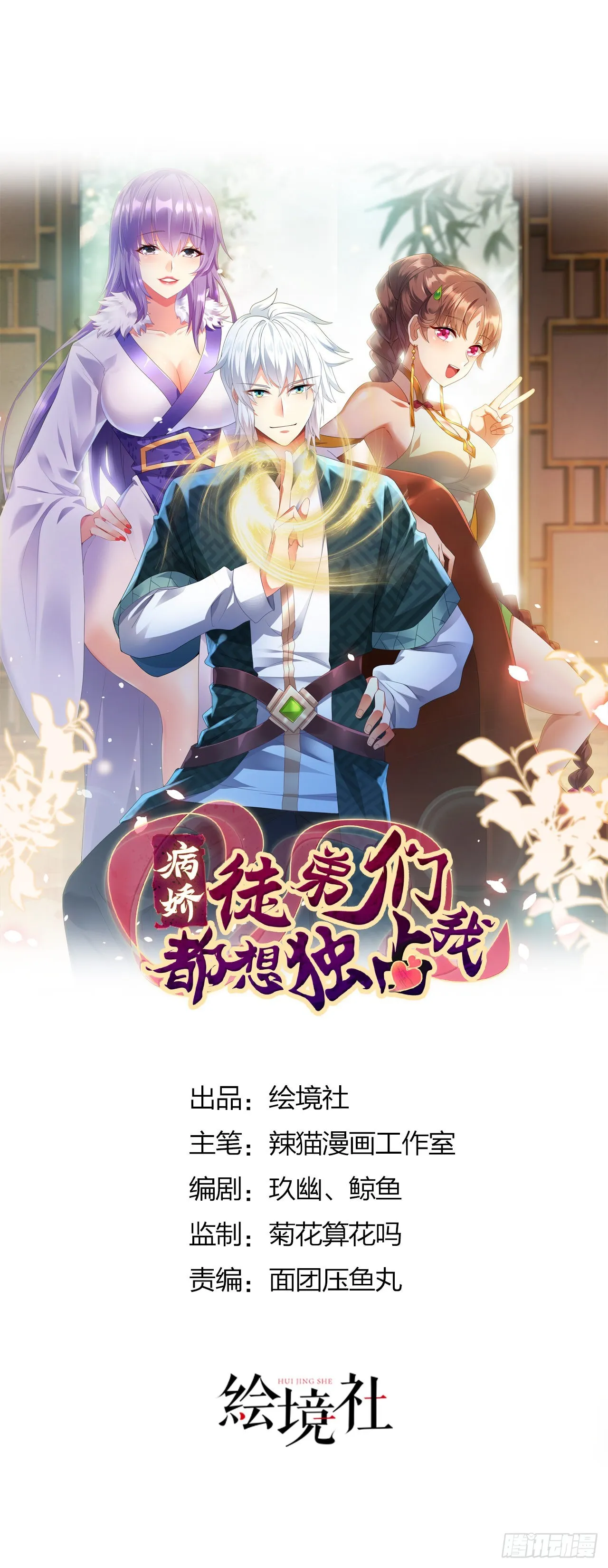 病娇徒弟们都想独占我免费漫画下拉式漫画,第二十五话 得到你！1图