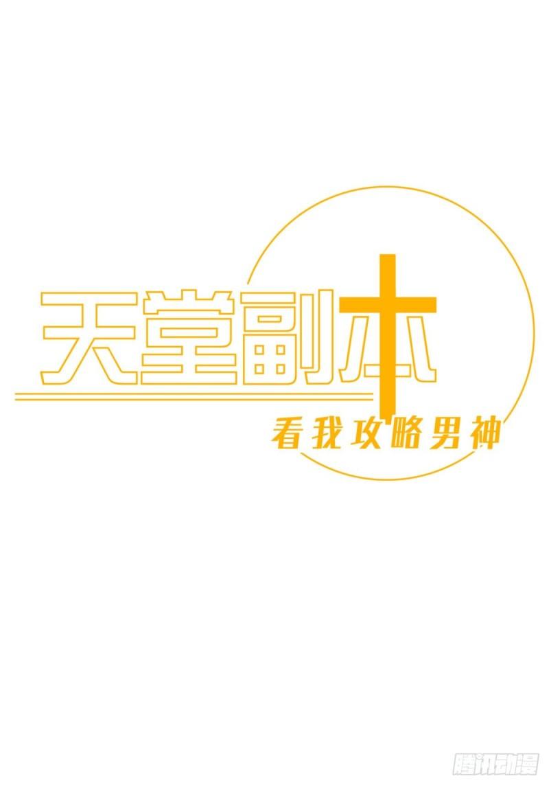 天堂副本看我攻略男神漫画漫画,不会放过你1图