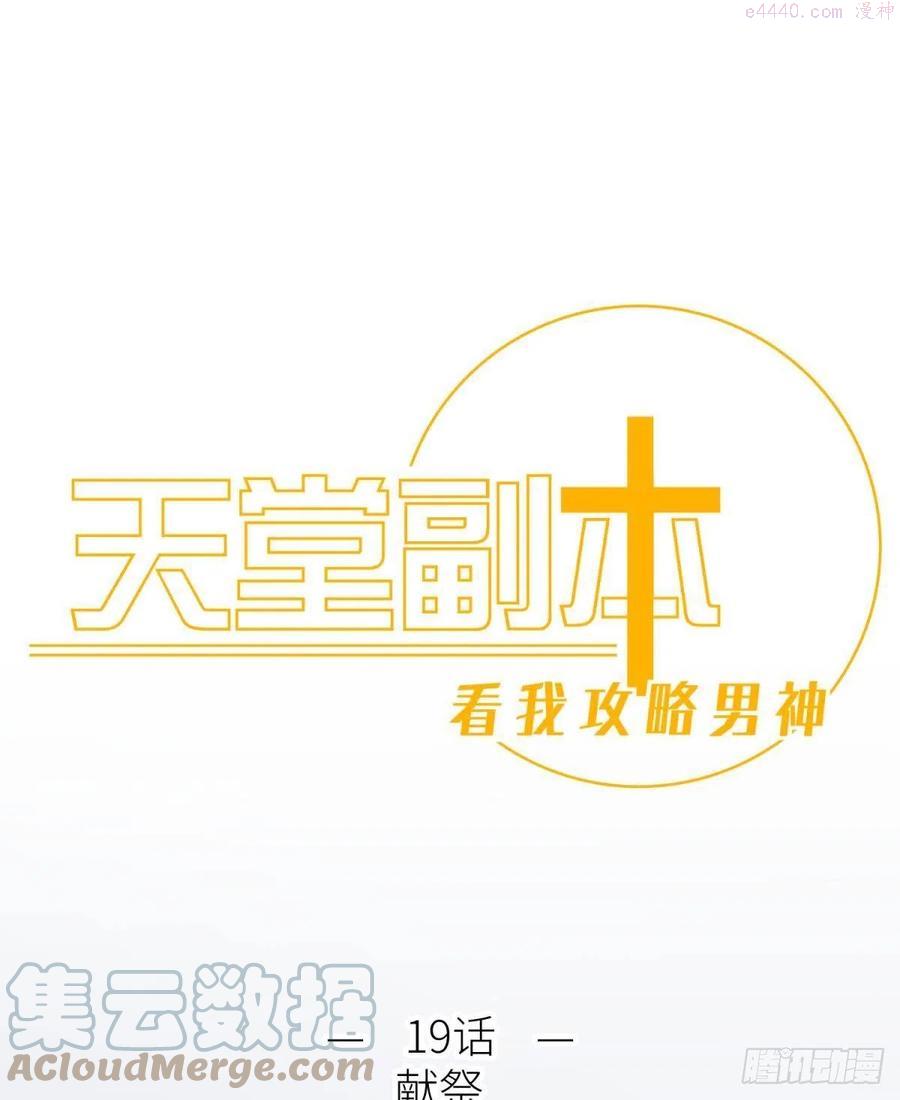 天堂副本看我攻略男神漫画漫画,第十九话 献祭1图