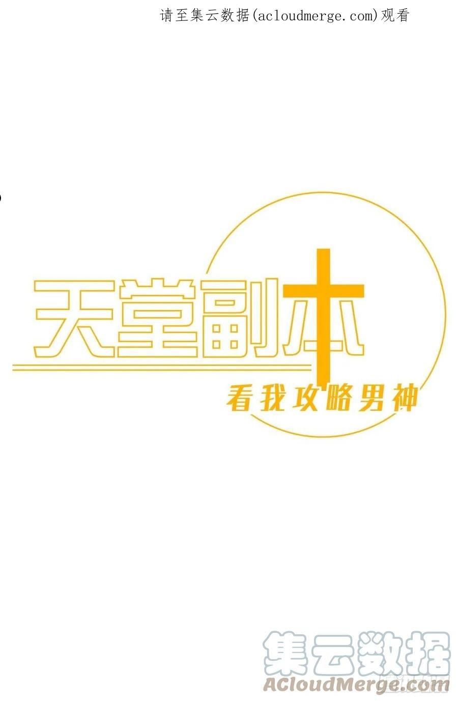 天堂副本看我攻略男神漫画漫画,牧野之战1图