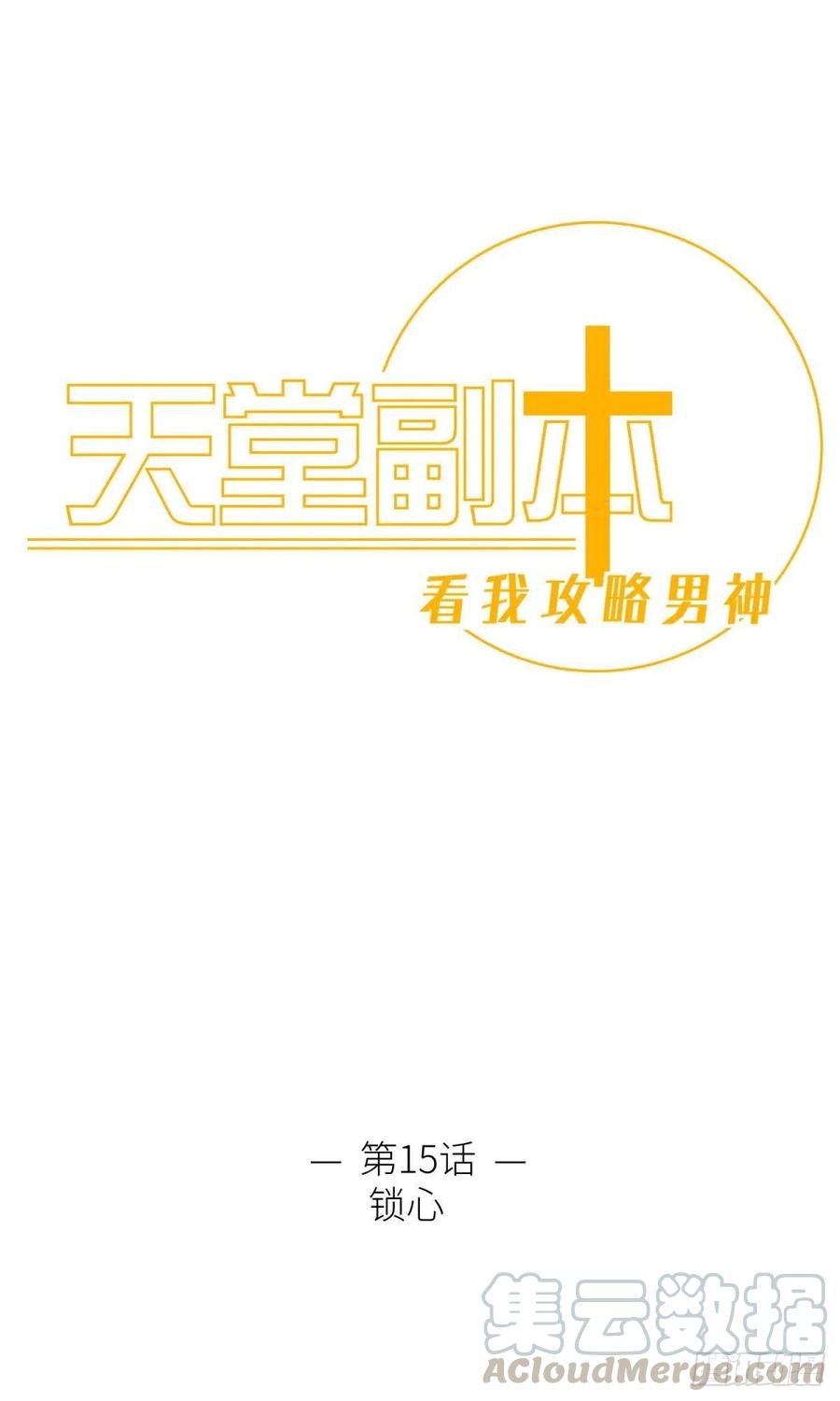 天堂副本看我攻略男神漫画漫画,第十五话 锁心1图
