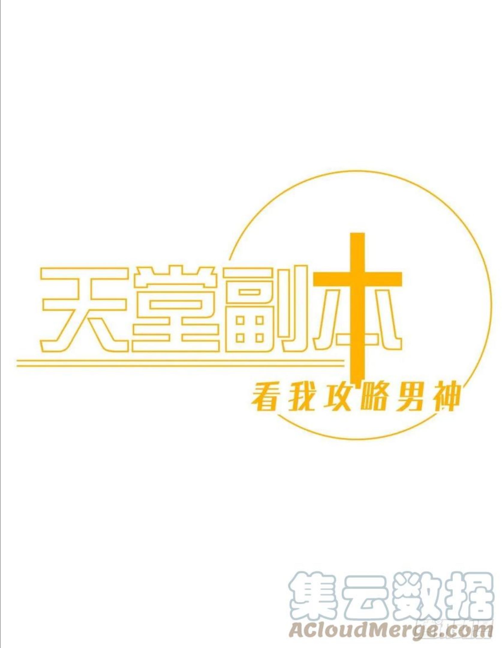 天堂副本看我攻略男神漫画漫画,封神榜1图