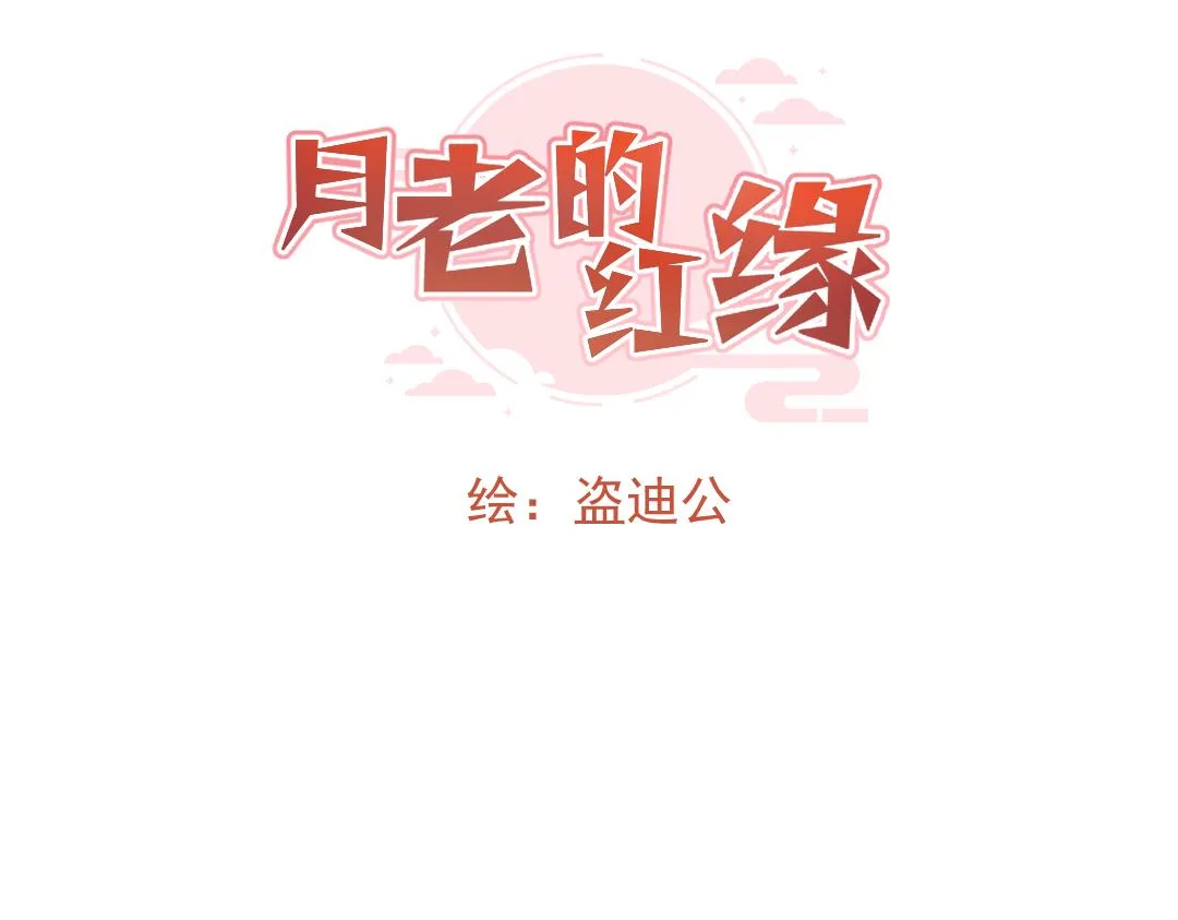 月老的名字叫什么漫画,对象是妖怪？5图