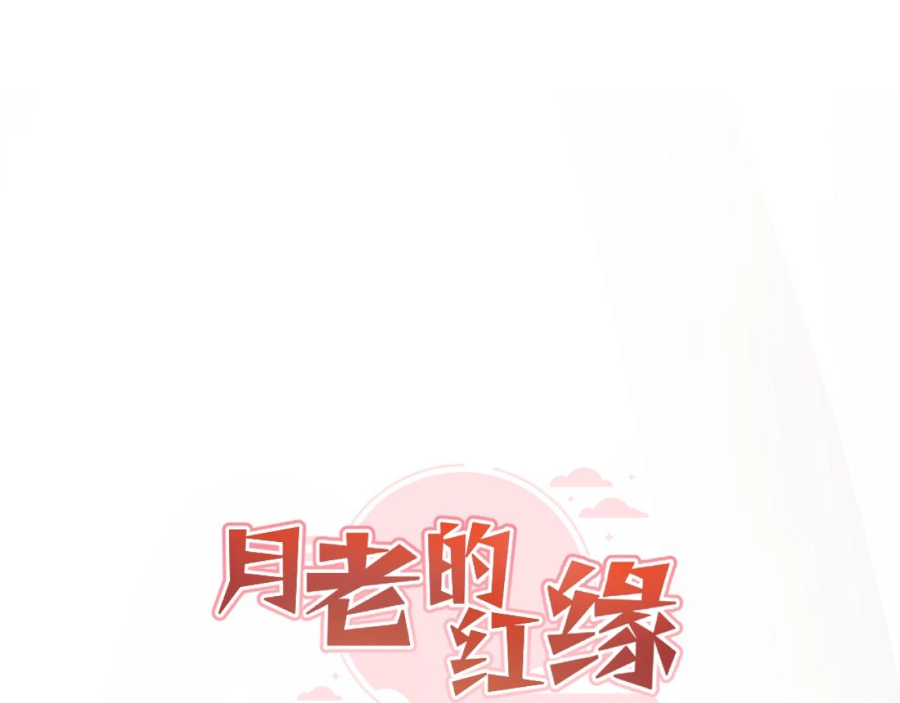 月老的成语漫画,不作数4图