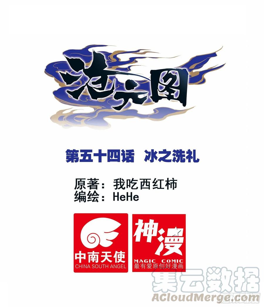沧元图50漫画,冰之洗礼1图