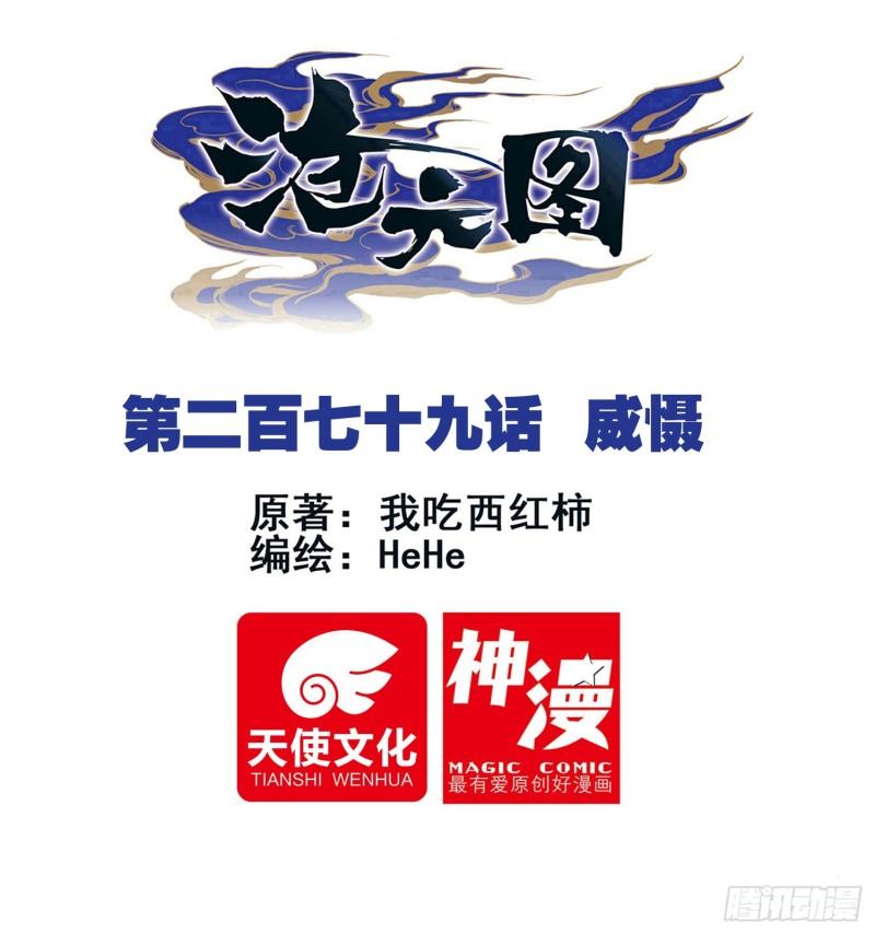 沧元图50漫画,威慑1图