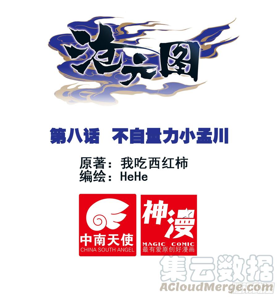 沧元图50漫画,不自量力小孟川1图
