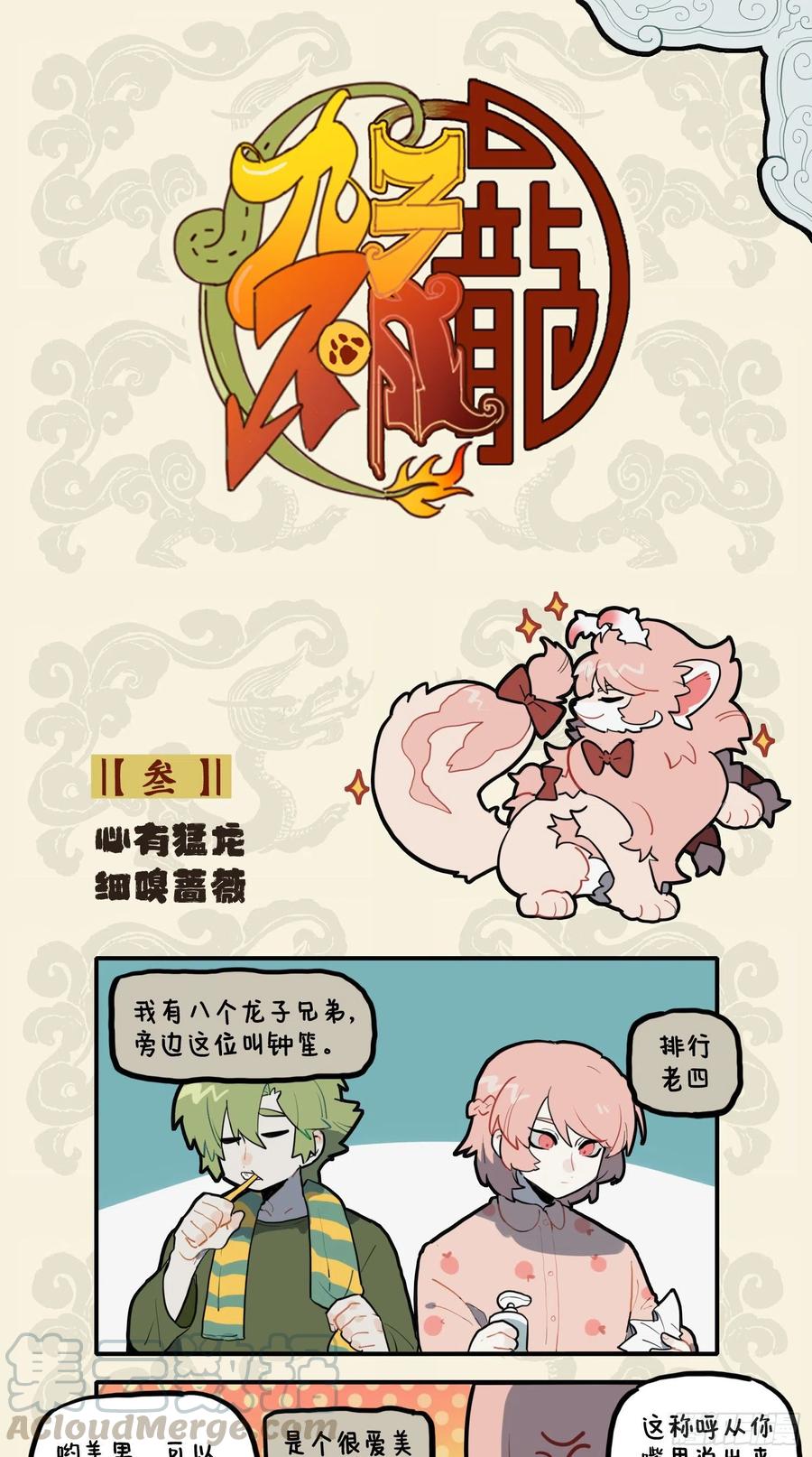 九子不成龙适合初中生看吗漫画,心有猛龙 细嗅蔷薇1图