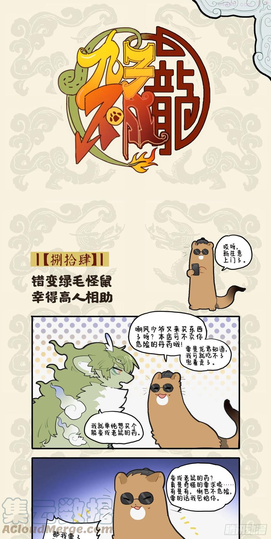 九子不成龙池海漫画,错变绿毛怪鼠 幸得高人相助1图