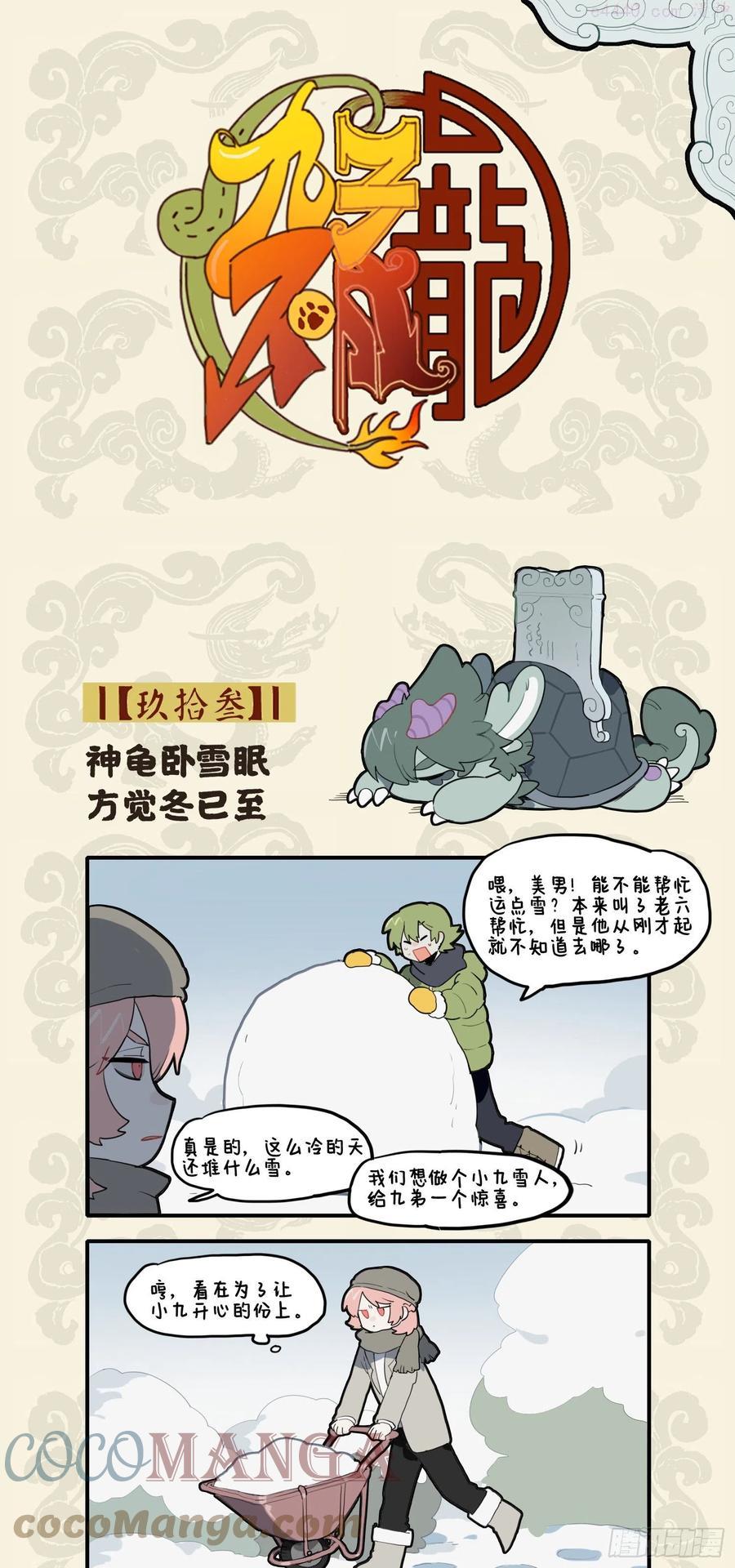 九子不成龙漫画周边漫画,神龟卧雪眠 方觉冬已至1图