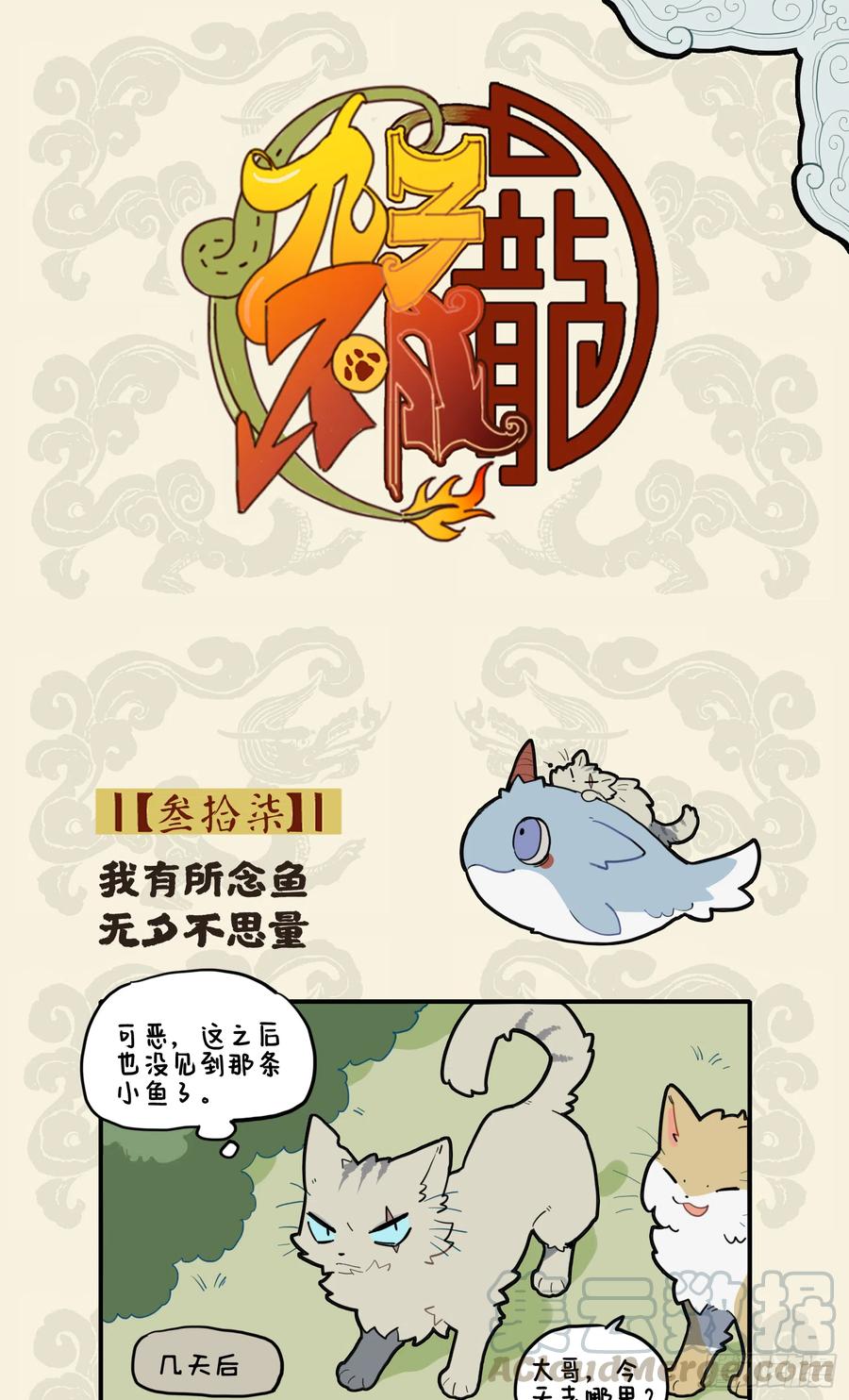 九子不成龙漫画图片大全漫画,我有所念鱼 无夕不思量1图