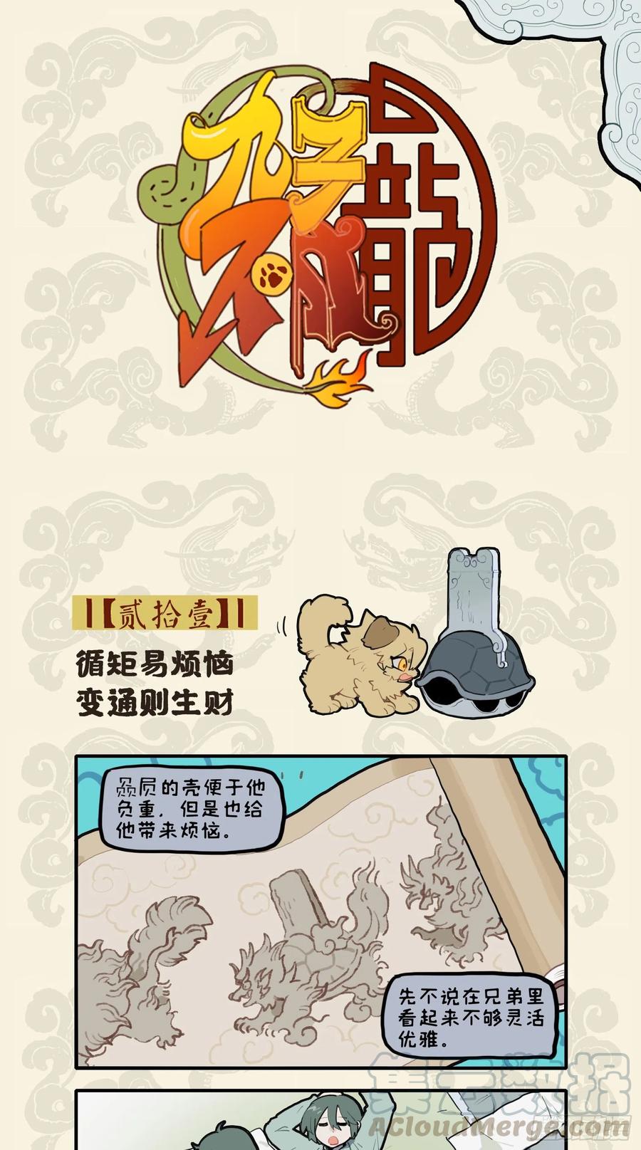九子不成龙漫画实体书漫画,循矩易烦恼 变通则生财1图