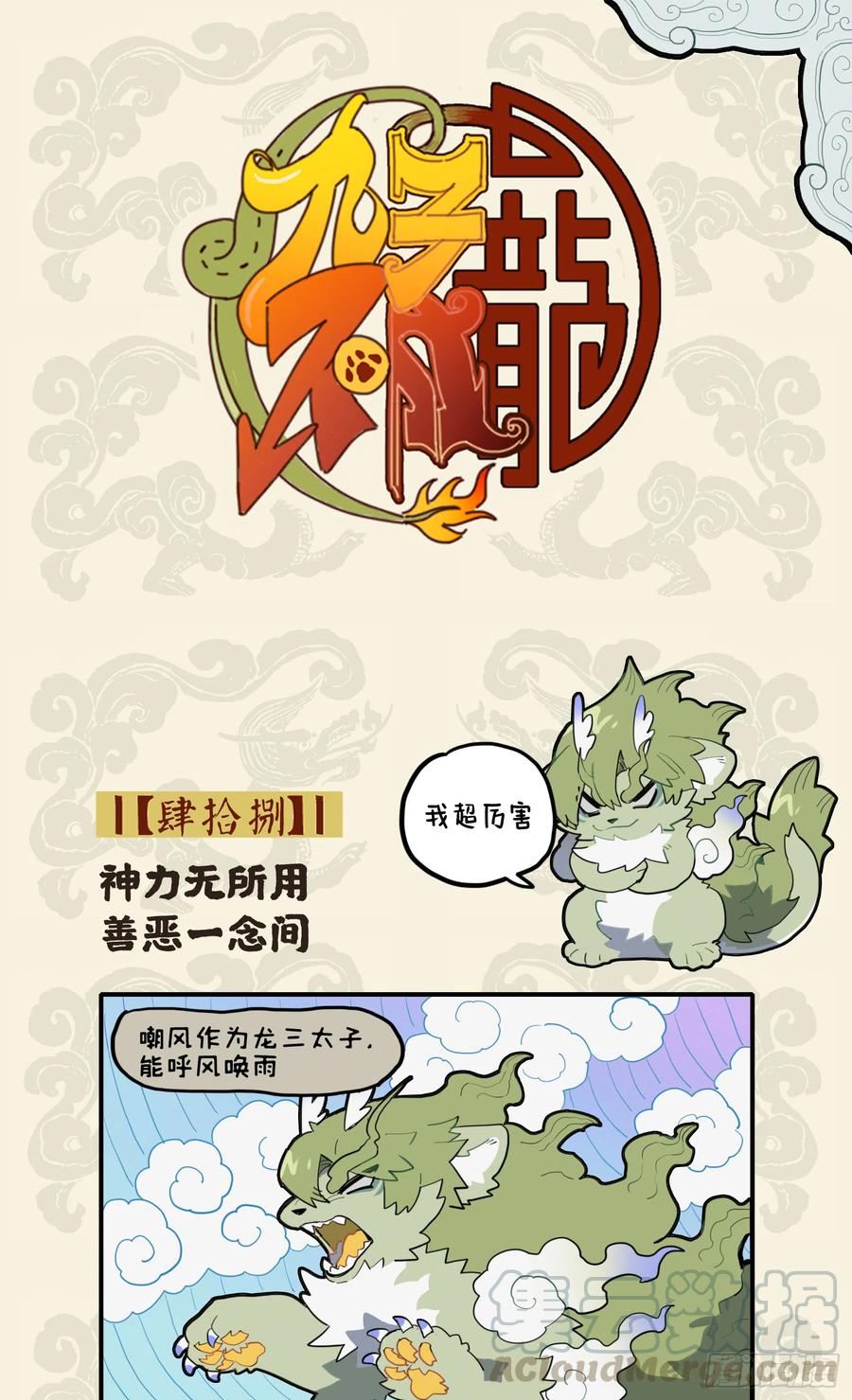 九子不成龙实体书漫画,神力无所用 善恶一念间1图