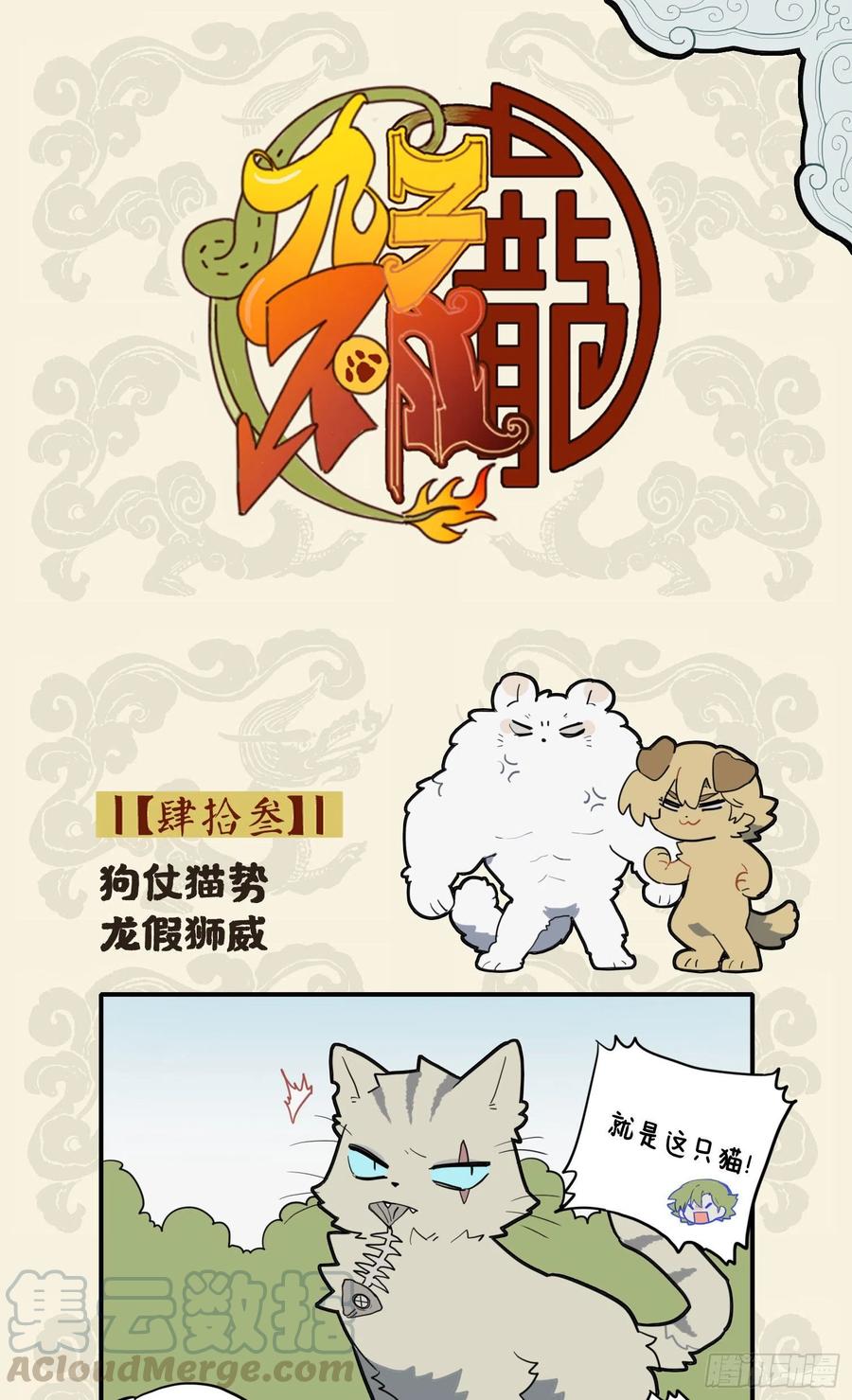 九子不成龙漫画小九人类名字是什么漫画,狗仗猫势 龙假狮威1图
