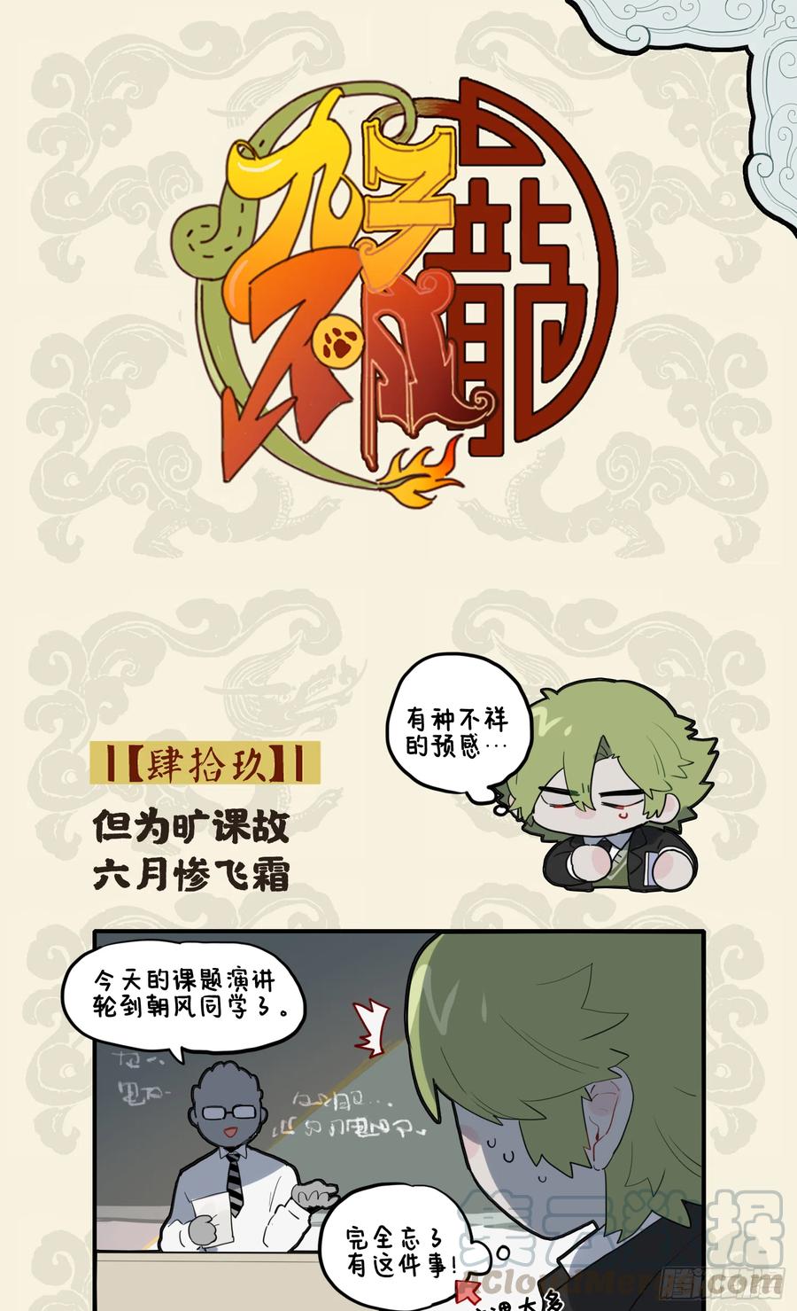 九子不成龙朝风漫画,但为旷课故 六月惨飞霜1图