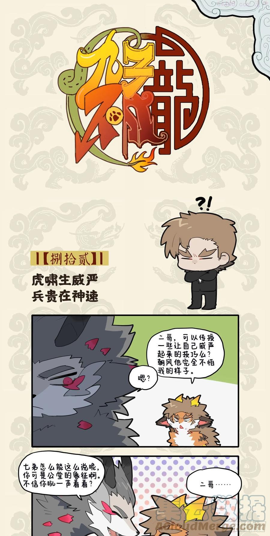 九子不成龙毕夏漫画,虎啸生威严 兵贵在神速1图