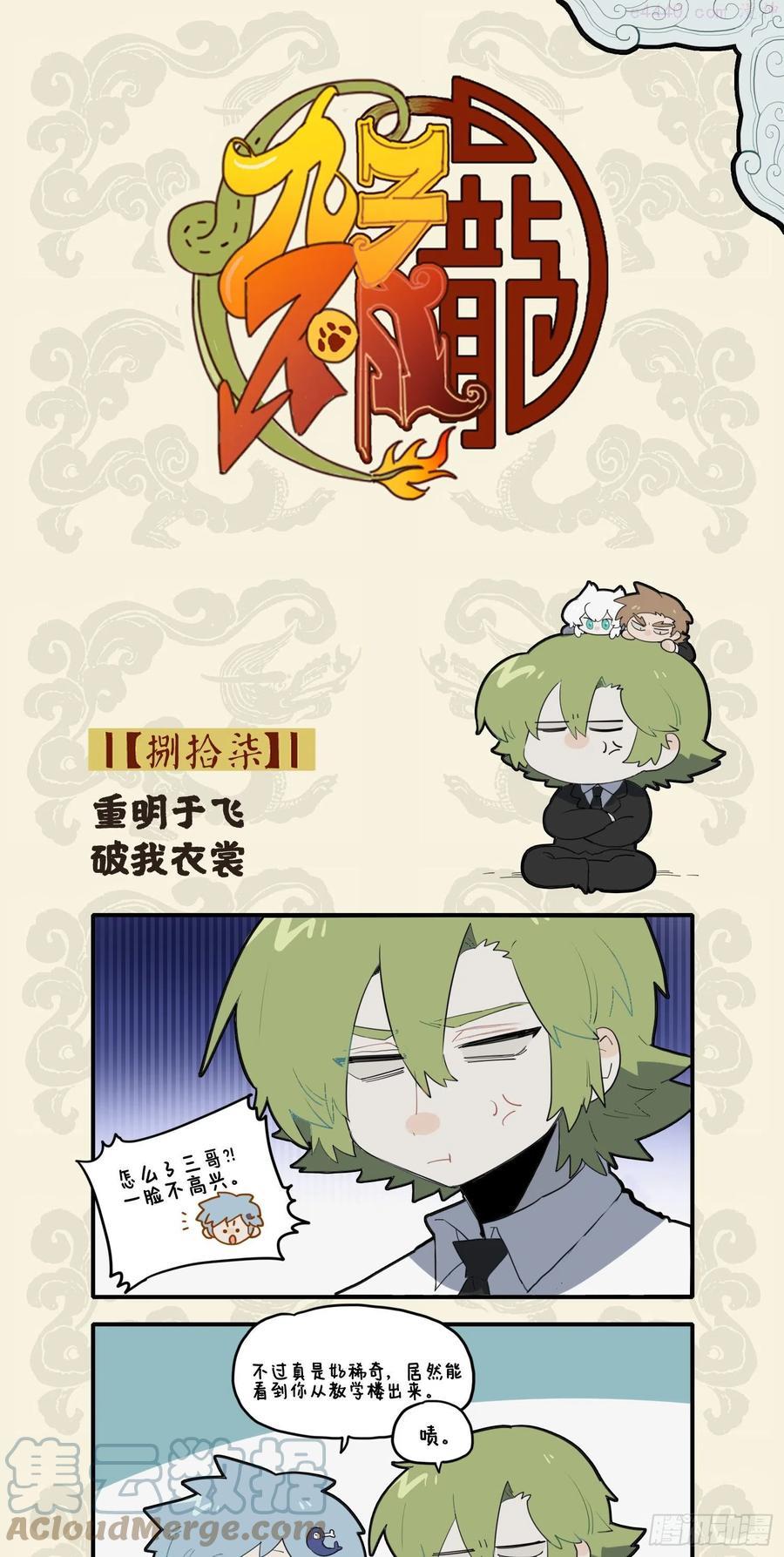 九子不成龙毕夏漫画,重明于飞 破我衣裳1图