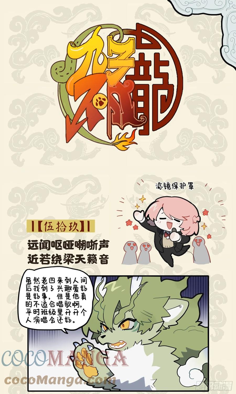 九子不成龙朝风漫画,远闻呕哑嘲哳声 近若绕梁天籁音1图