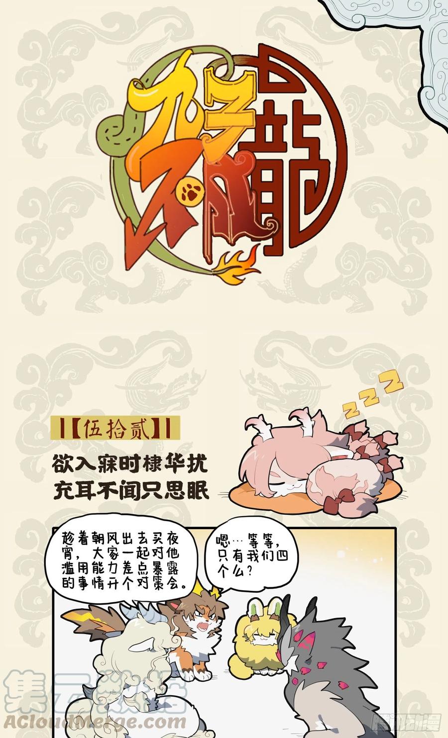 九子不成龙朝风漫画,欲入寐时棣华扰 充耳不闻只思眠1图
