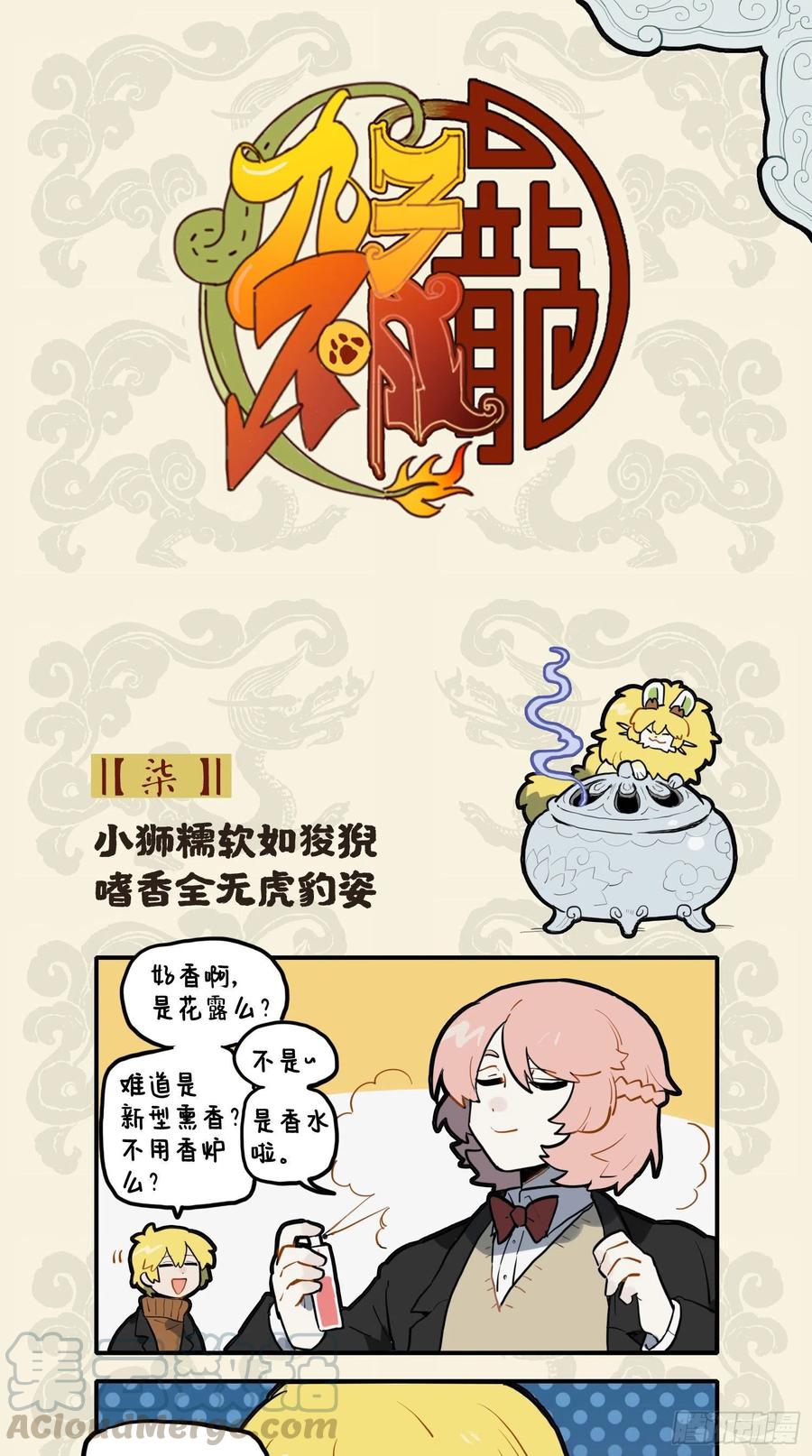九子不成龙漫画图片大全漫画,小狮糯软如狻猊 嗜香全无虎豹姿1图
