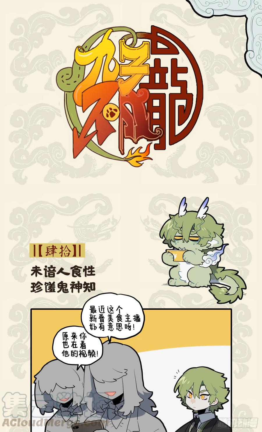 九子不成龙漫画图片大全漫画,未谙人食性 珍馐鬼神知1图